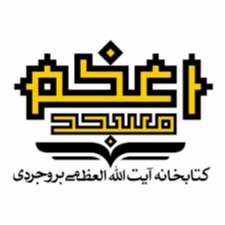 کتابخانه آیت الله العظمی بروجردی (مسجد اعظم)