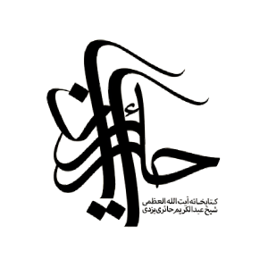 کتابخانه آیت الله العظمی شیخ عبدالکریم حائری یزدی (ره)