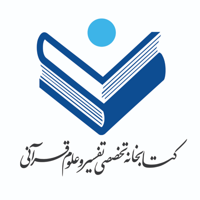 کتابخانه تخصصی تفسیر و علوم قرآنی