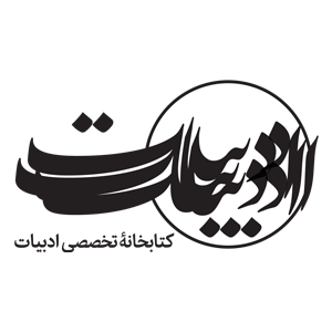 کتابخانه تخصصی ادبیات