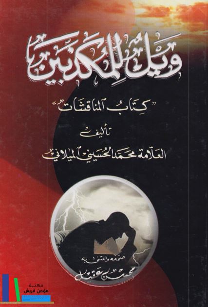 ویل للمکذبین، کتاب المناقشات