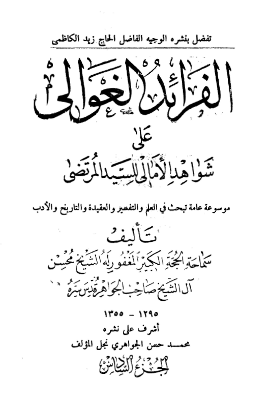 الفرائد الغوالي علي شواهد الامالي للسید مرتضی (موسوعه عامه تبحث فی العلم و التفسیر و العقیده و التاریخ و الادب)
