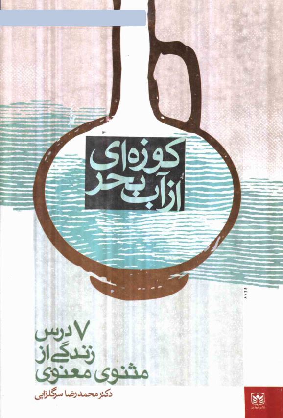 کوزه ای از آب بحر ( هفت درس زندگی از مثنوی معنوی )