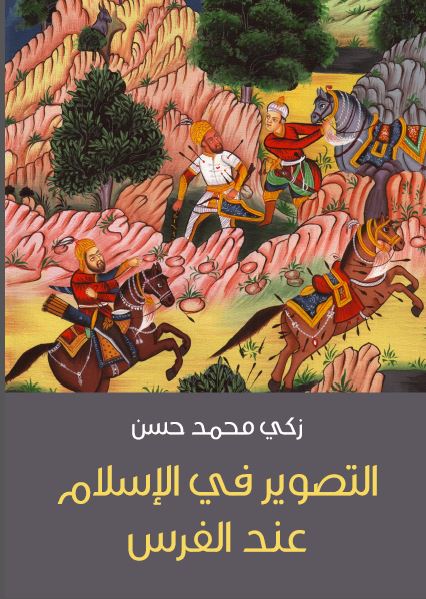 التصوير فی الاسلام عند الفرس