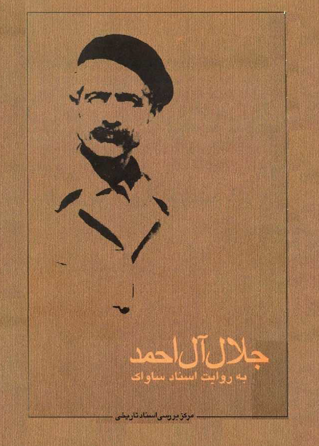جلال آل احمد به روايت اسناد ساواک