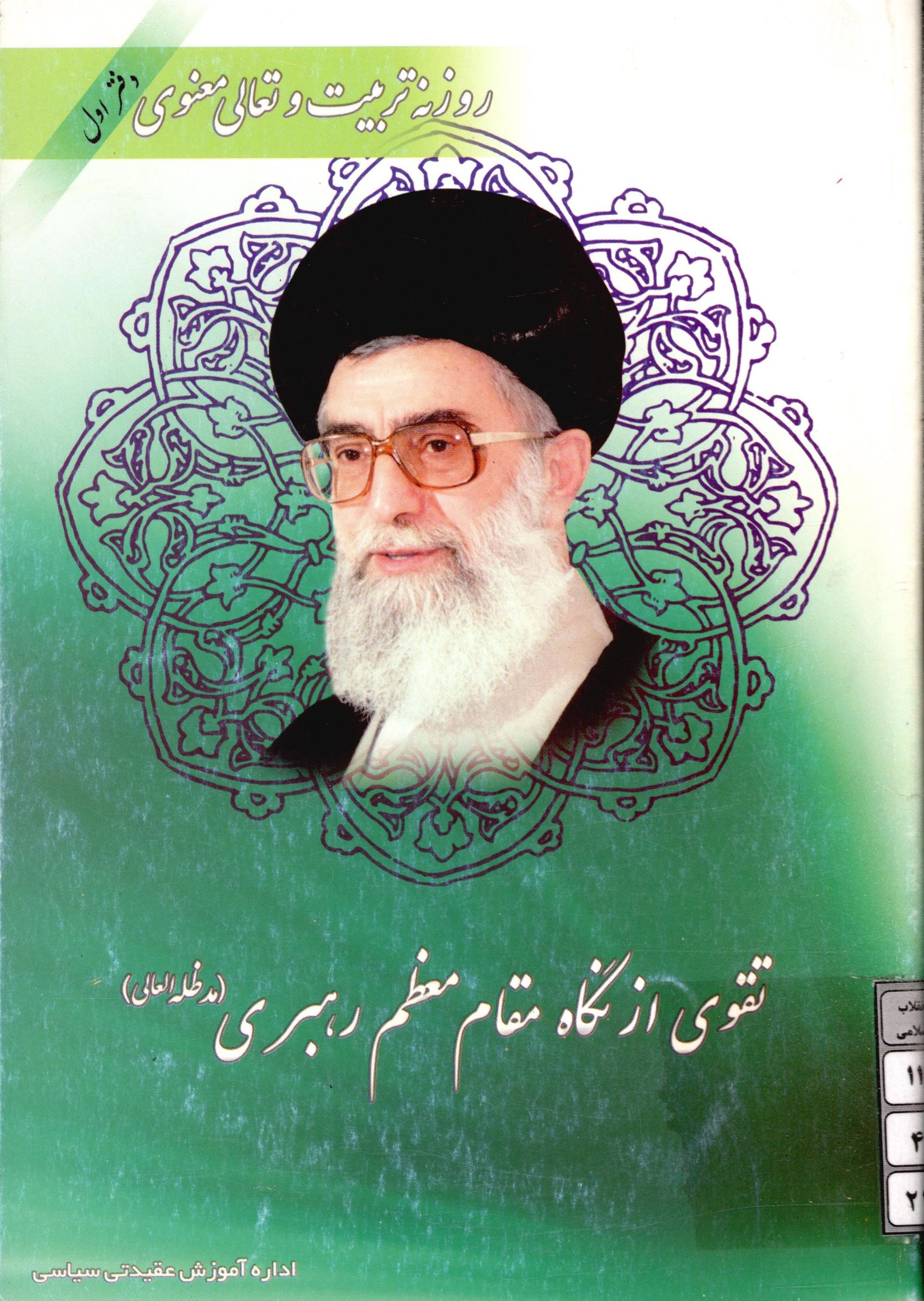 تقوي از نگاه مقام معظم رهبري