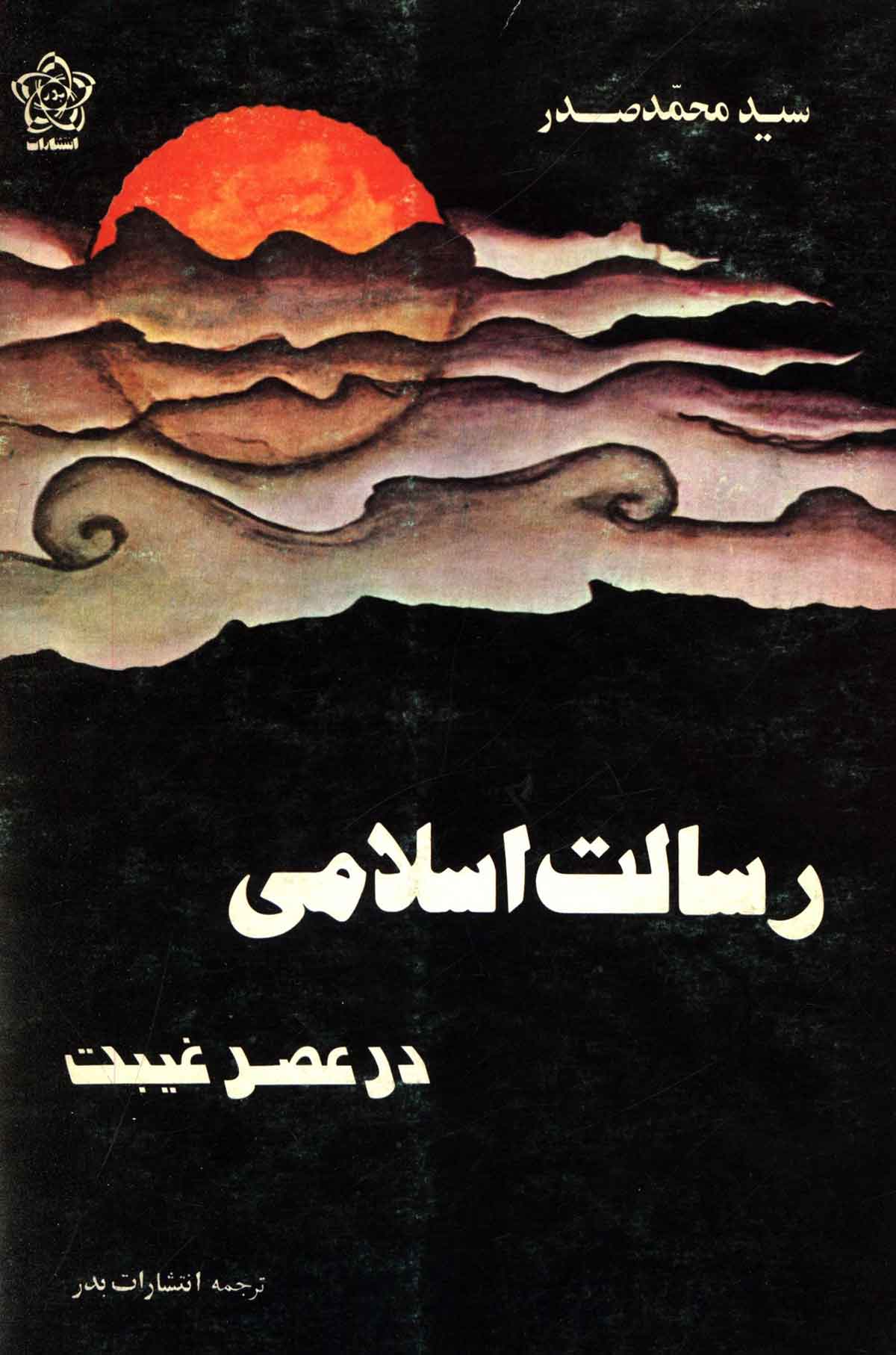 رسالت اسلامی در عصر غیبت