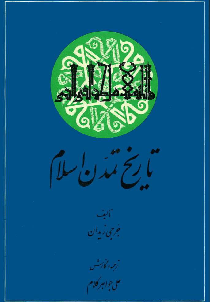 ت‍اری‍خ‌ ت‍م‍دن‌ اس‍لام‌