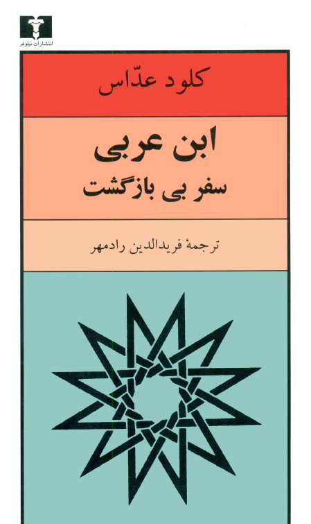 ابن عربي سفر بي بازگشت