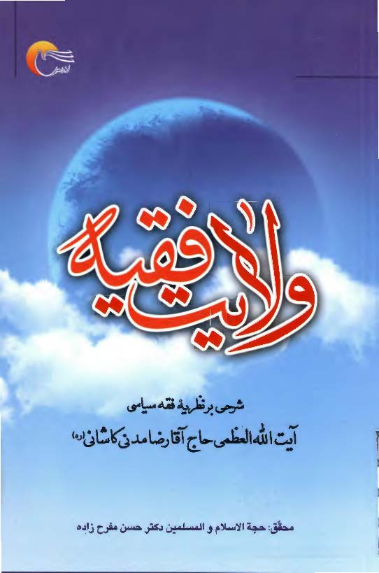 ولايت فقيه: شرحي بر نظريه فقه سياسي آيت الله العظمي حاج آقا رضا مدني کاشاني