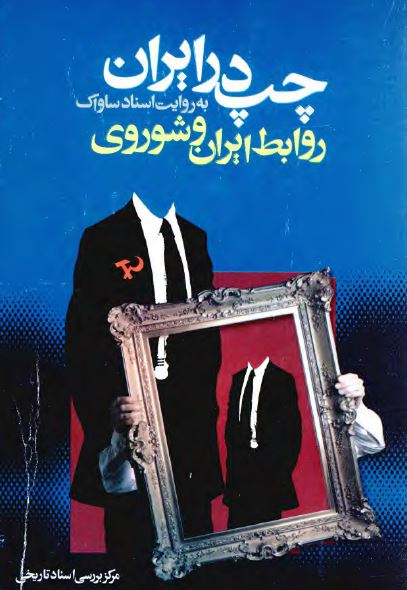 چپ در ايران به روايت اسناد ساواک؛ روابط ايران و شوروی
