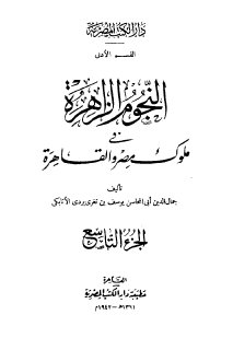 النجوم الزاهرة ج9 في ملوك مصر والقاهرة جمال الدين الاتابكي 