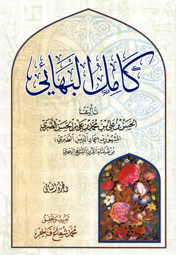 کامل البهائي