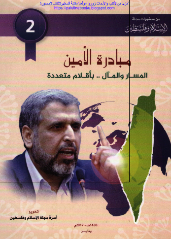مبادره الامین المسار و المآل باقلام متعدده 