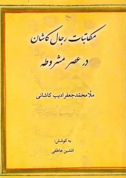 مکاتبات رجال کاشان در عصر مشروطه