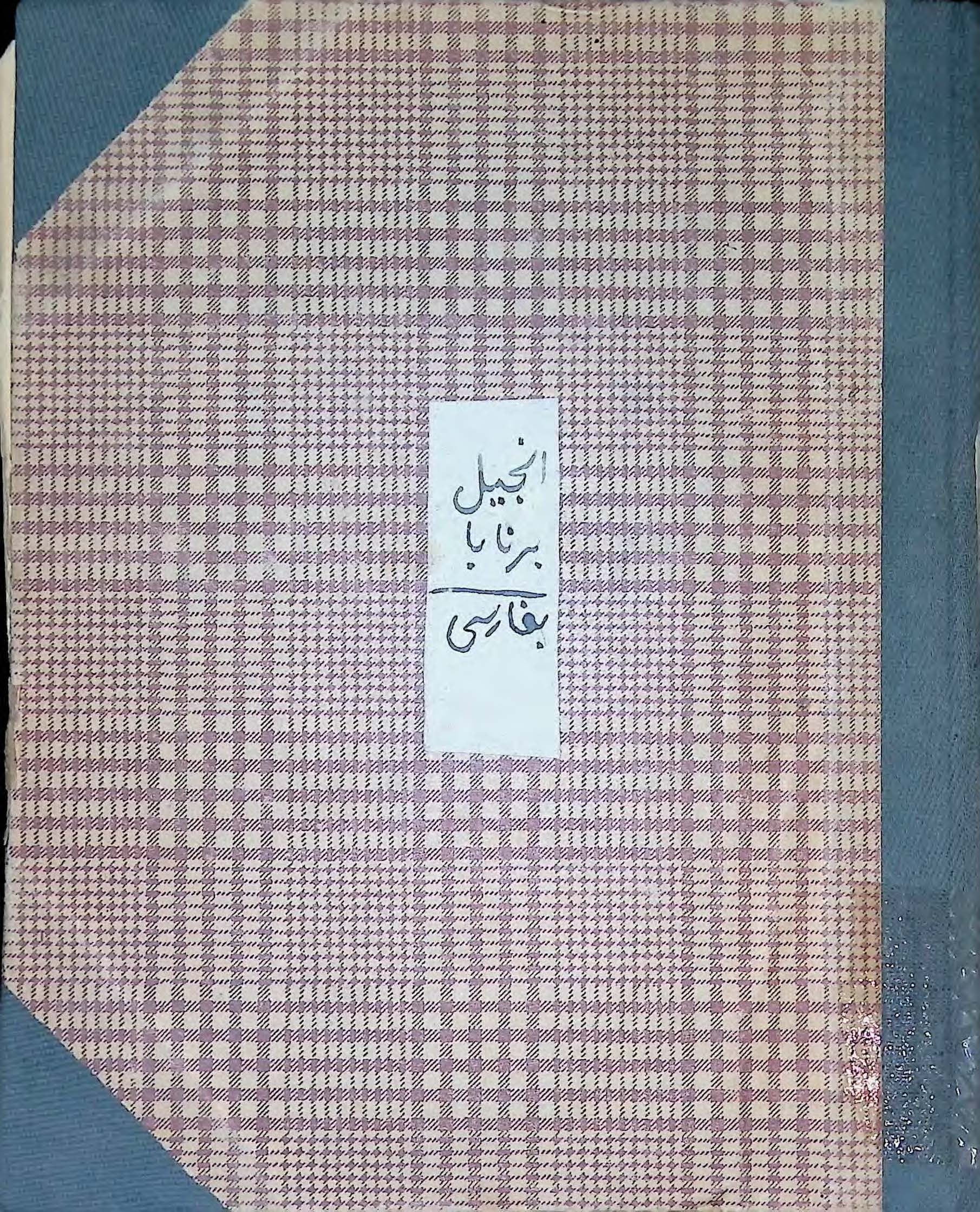 انجيل برنابا بفارسي