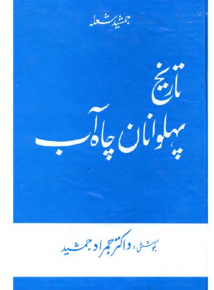 تاریخ پهلوانان چاه آب