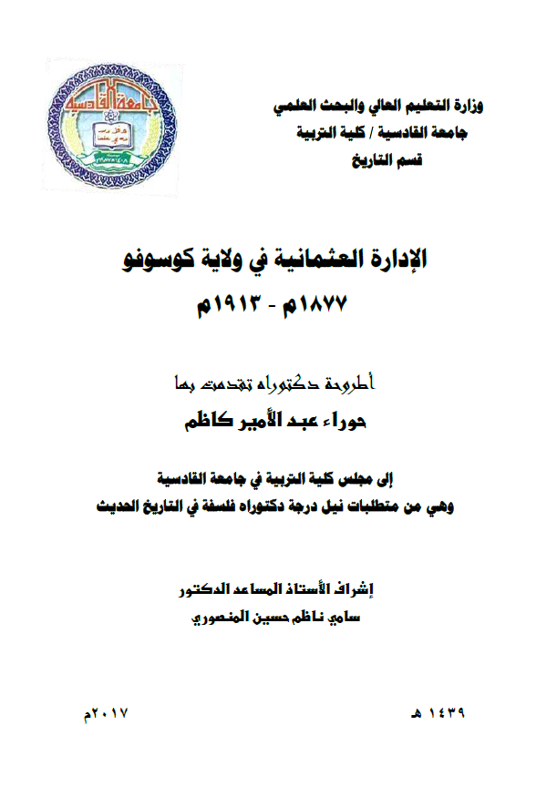 الاداره العثمانیه فی ولایه کوسوفو 1877 - 1913 م (رساله الدکتوراه)