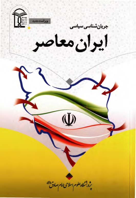 جریان شناسی سیاسی ایران معاصر