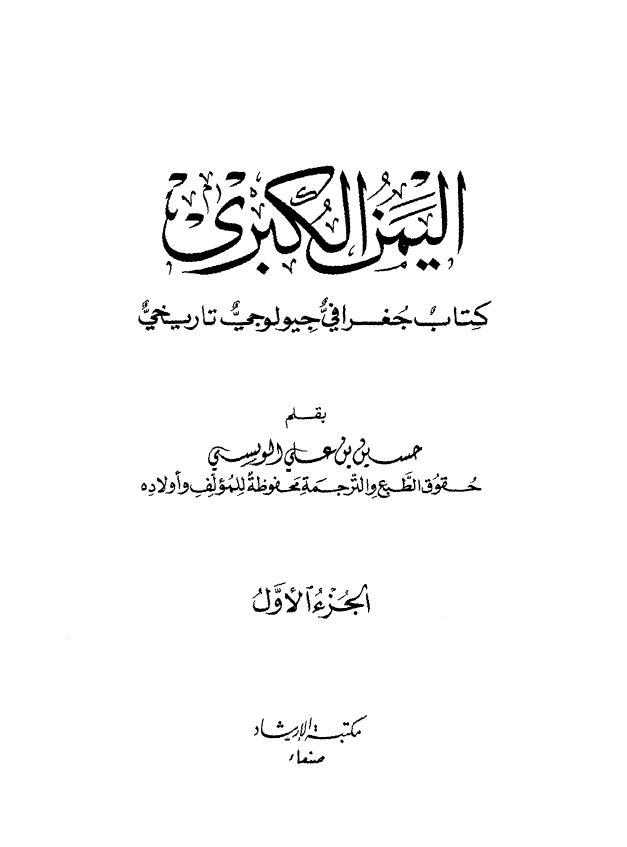 اليمن الکبري