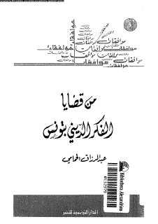 من قضايا الفكر الديني بتونس