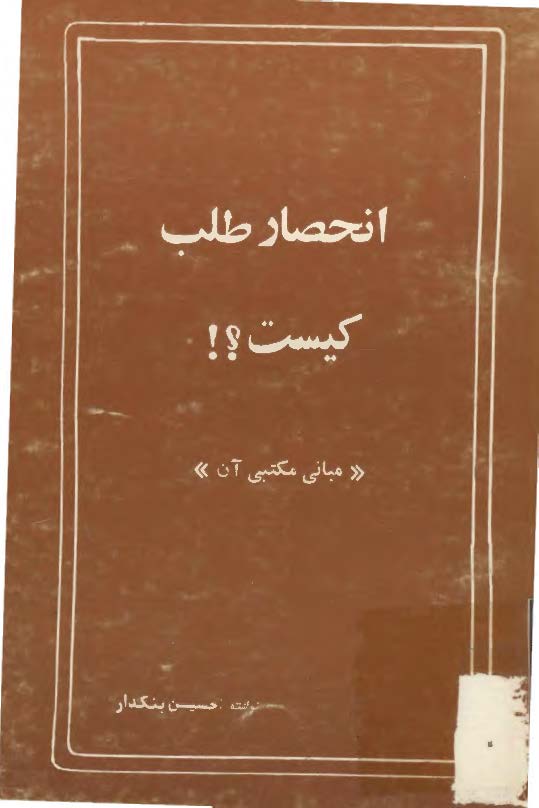 انحصار طلب کيست؟ مباني مکتبي آن