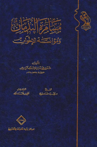 مسامره الندمان و موانسه الاخوان