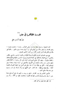 المدرسة الظاهرية في حلب أكرم ساطع