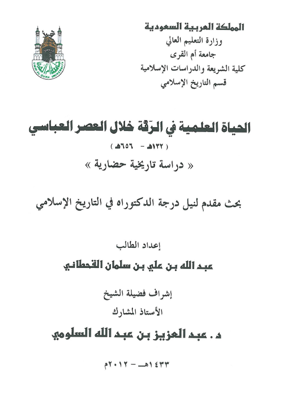 الحیاه العلمیه فی الرقه خلال العصر العباسی (132-656 هـ)، دراسه تاریخیه حضاریه (رساله الدکتوراه)