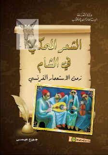 الشعر المحكي في الشام زمن الاستعمار الفرنسي 