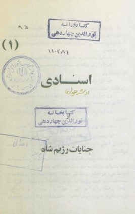 اسنادی از شریعتمداری؛ جنایات رژیم شاه