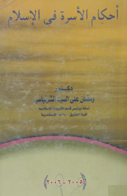احکام الاسره فی الاسلام 