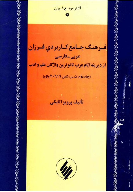 فرهنگ جامع کاربردي فرزان ­؛ ت - ز