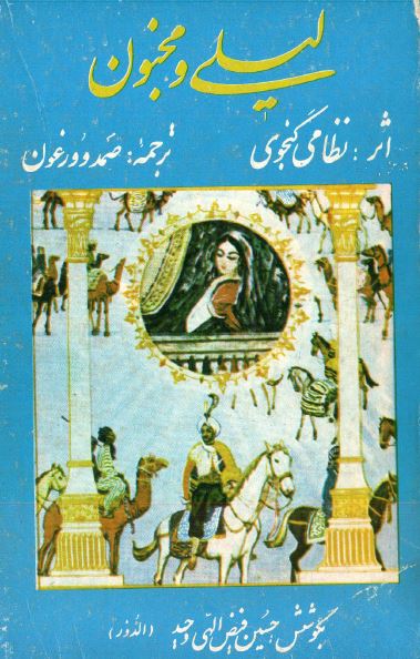 لیلی و مجنون