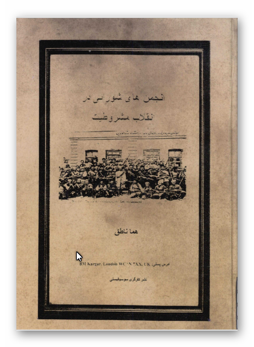 انجمن هاي شورائي در انقلاب مشروطيت