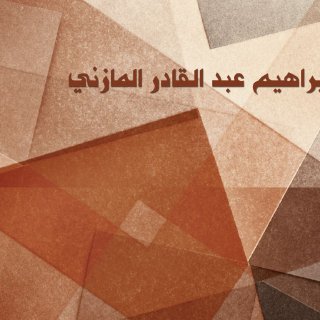 رحلة إلى  الحجاز المازني