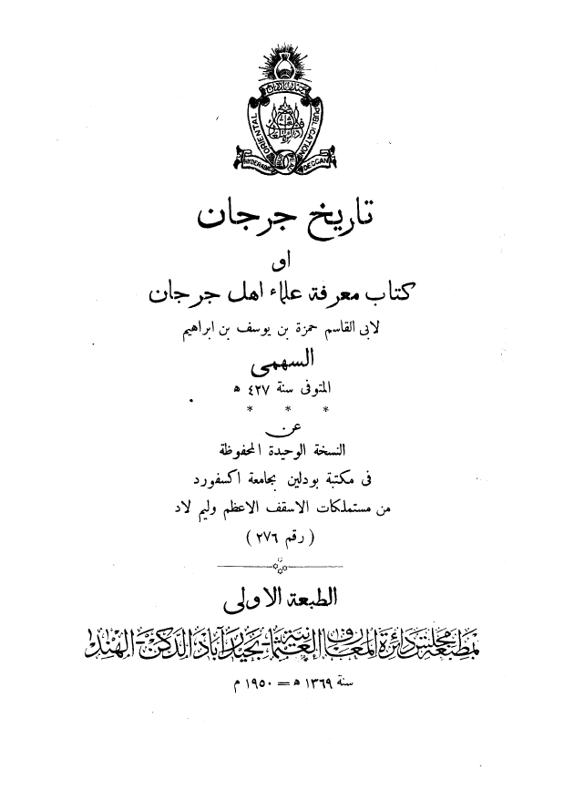 تاريخ جرجان = کتاب معرفة علماء اهل جرجان