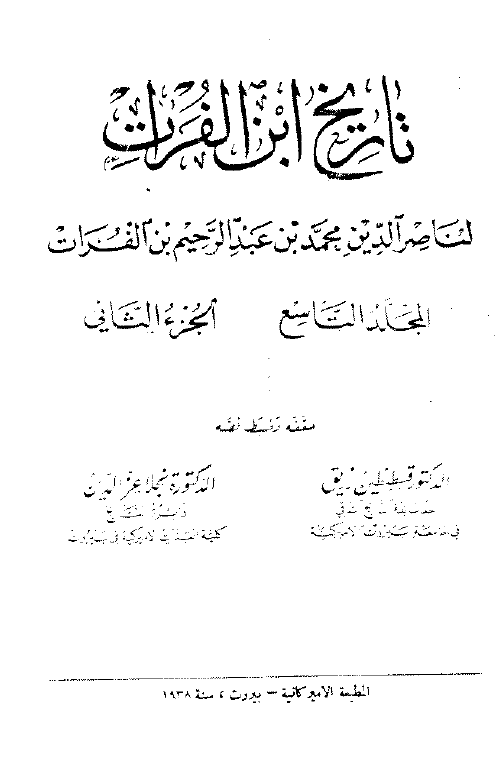 تاريخ ابن الفرات (جلد نهم) جزء دوم