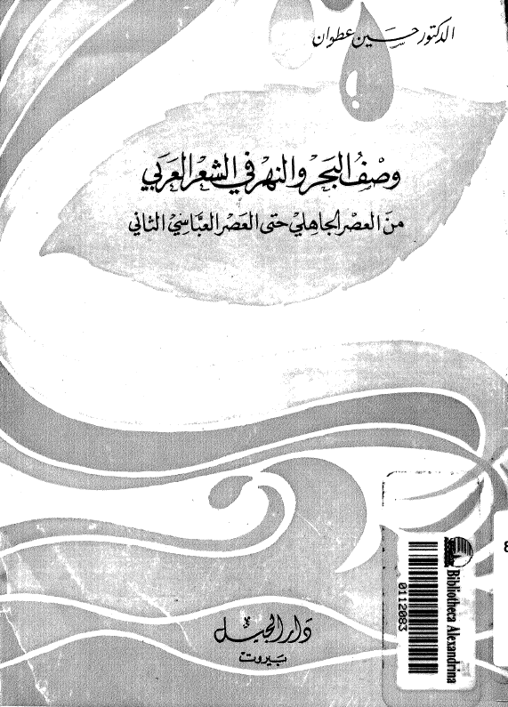 وصف البحر و النهر فی الشعر العربی من العصر الجاهلی حتی العصر العباسی الثانی