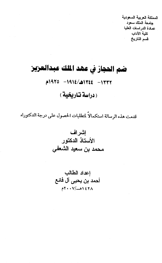 ضم الحجاز فی عهد الملک عبد العزیز 1332-1344 هـ/1914-1925 م (دراسه تاریخیه) (رساله الدکتوراه)