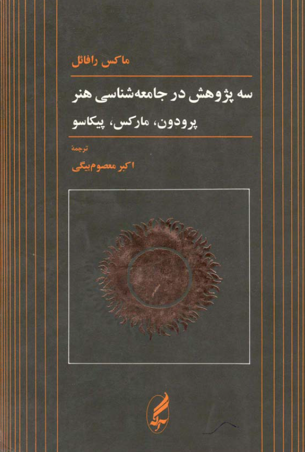 سه پژوهش در جامعه شناسی هنر؛ پرودن، مارکس، پیکاسو
