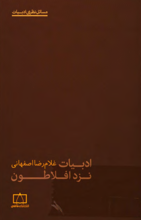 ادبیات نزد افلاطون