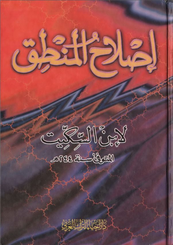 اصلاح المنطق
