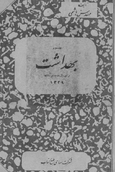 بهداشت برای سال سوم دبیرستانها