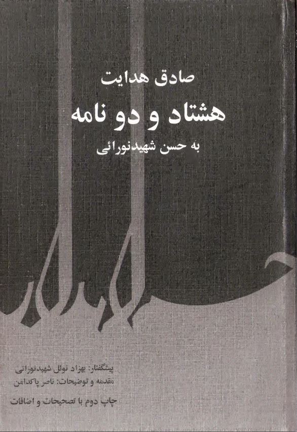 هشتاد و دو نامه به حسن شهيد نورائي