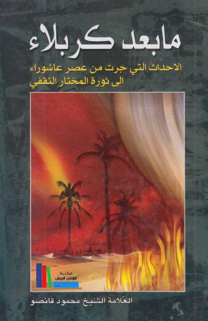 ما بعد کربلاء: الاحداث التي جرت من عصر عاشوراء الي ثوره المختار الثقفي
