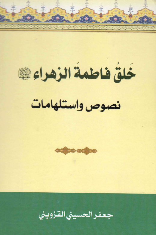خلق فاطمه الزهراء (س)؛ نصوص و استلهامات