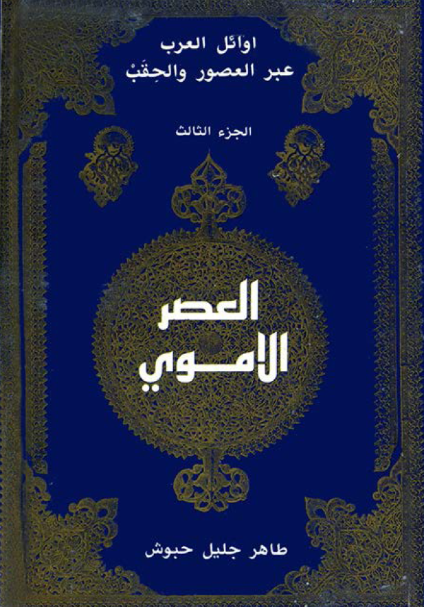 اوائل العرب عبر العصور و الحقب؛ عصر الاموي