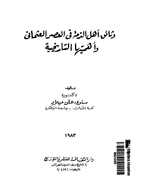 وثائق اهل الذمه فی العصر العثمانی و اهميتها التاريخيه