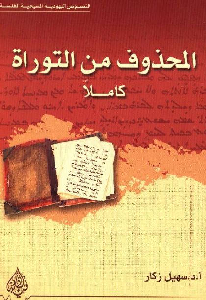 المحذوف من التوراه كاملا